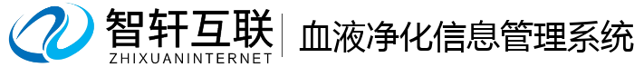 血液净化信息管理系统